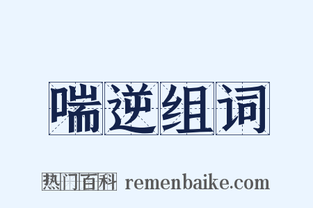 喘逆组词是什么意思的图片